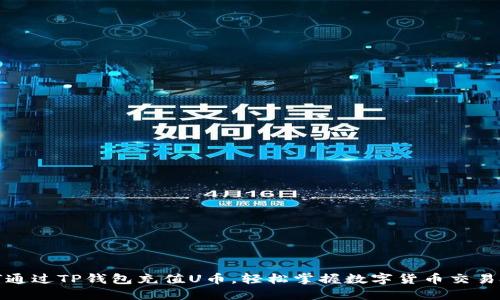 如何通过TP钱包充值U币，轻松掌握数字货币交易技巧