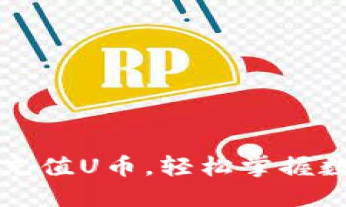 如何通过TP钱包充值U币，轻松掌握数字货币交易技巧