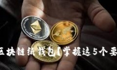 如何安全地使用区块链纸