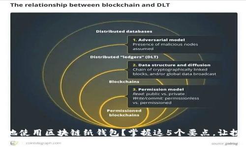 如何安全地使用区块链纸钱包？掌握这5个要点，让投资更放心