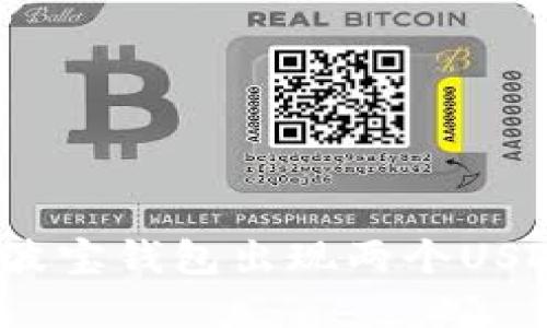 如何解决波宝钱包出现两个USDT的问题？