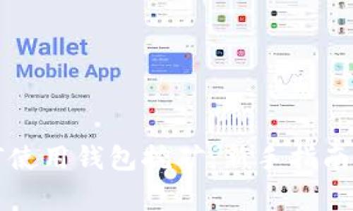 比特币如何使用钱包挖矿：新手指南与常见问题