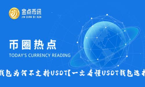 你的钱包为何不支持USDT？一文看懂USDT钱包选择技巧
