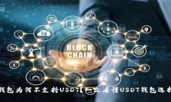 你的钱包为何不支持USDT？