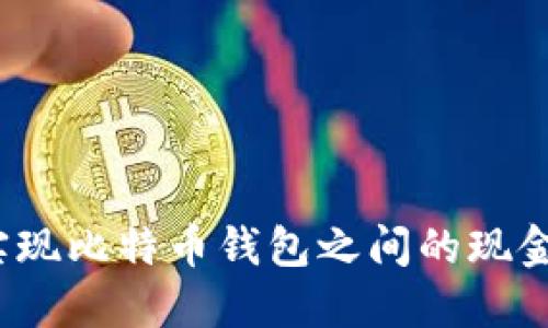 如何实现比特币钱包之间的现金互转？