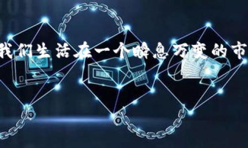 以太坊钱包最新版本如何影响升值趋势？
以太坊, 钱包, 升值, 最新版本/guanjianci

引言
以太坊（Ethereum）作为一种领先的区块链平台，它的影响力和应用范围广泛，吸引了无数投资者及开发者。而与以太坊密切相关的钱包技术，也在不断进化。对于现今的加密货币投资者而言，选择一个稳定、安全且功能丰富的钱包，不仅是保障资产的安全，更是掌握市场动态的重要一环。那么，以太坊钱包的最新版本如何影响其升值趋势呢？本文将详细探讨这一话题，帮助你在投资之路上作出明智的决策。

以太坊钱包的基本概念
在深入讨论以太坊钱包的升值趋势之前，我们首先来了解什么是以太坊钱包。简单来说，以太坊钱包是一种存储以太币（ETH）及其他基于以太坊的代币的数字工具。它不仅允许用户管理他们的资产，还提供了交易、智能合约执行及参与去中心化应用（DApps）等功能。如今，随着DeFi（去中心化金融）、NFT（非同质化代币）等新概念的兴起，钱包的功能也愈加丰富，这带来了全新的使用场景和投资机会。

最新版本钱包的特性
每一次软件更新都可能带来重大变化，特别是在安全性、用户体验和功能性方面。以太坊钱包的最新版本通常包括以下几个重要更新：
ul
    listrong增强的安全性：/strong最新版本的钱包往往会添加双重验证、指纹识别等多种安全机制，确保用户资产的安全。安全性是区块链技术及其钱包应用的核心，投资者是否愿意持续持有资产，往往取决于钱包的安全性。/li
    listrong的用户界面：/strong易用性不容忽视。新版本一般会简化用户操作流程，让新手用户也能轻松上手。你是否曾因为复杂的界面而感到困惑？后的界面让钱包的使用真正做到“简单易懂”。/li
    listrong新增功能：/strong许多新功能如内置交易所、NFT市场、收益农业等，可以让投资者充分利用加密市场的各种机会。这些新增功能的引入，无疑是对用户的一种激励。/li
/ul

钱包升值潜力分析
当我们谈论以太坊钱包的升值潜力时，实际上是在分析几个关键因素：
ul
    listrong市场需求：/strong随着加密货币的普及，越来越多的人需要一个安全便捷的钱包来存储他们的资产。这种需求直接推动了钱包市场的升值。/li
    listrong品牌影响力：/strong知名钱包品牌在市场中容易获得投资者的认同，具有较强的品牌效应。这种品牌影响力也能推动其产品的升值。/li
    listrong技术创新：/strong持续的技术创新能为钱包带来更多的使用场景，从而提升其价值。/li
    listrong用户反馈：/strong用户的使用体验反馈，可有效促进钱包的改进和更新，进一步提升其市场竞争力。/li
/ul

投资者的选择考虑
你是否在选择以太坊钱包时感到无从下手？以下几点建议可能帮助你做出更明智的决策：
ul
    listrong安全性：/strong首先要查看钱包的安全性，确保其拥有良好的口碑和较强的技术支持。/li
    listrong易用性：/strong选择一个你认为容易上手的钱包，避免因复杂的操作流程而影响你的投资决策。/li
    listrong多功能性：/strong优先考虑那些提供多种功能的钱包，不仅仅是存储，你还可以在钱包里进行交易、参与各种活动。/li
    listrong社区支持：/strong查看该钱包是否有活跃的社区支持和良好的用户评价，这将为你的使用体验增添保障。/li
/ul

未来展望
随着区块链技术的不断进步，未来以太坊钱包的功能将会越来越多元化，可能会融入更多的金融服务元素，甚至参与到传统金融体系中去。你是否期待这样一个变化呢？这种趋势势必会影响以太坊钱包在市场中的地位，甚至推动其升值。这不仅意味着用户可以在投资过程中获得更大的灵活性，也意味着钱包本身的价值将随之提升。

结论
总而言之，以太坊钱包的最新版本在技术、功能、用户体验等方面的创新，极大地影响着其市场升值的潜力。然而，投资者在选择钱包的时候，仍需保持理智，根据自己的需求进行相应的考虑。我们生活在一个瞬息万变的市场中，掌握最新动态和资讯，将帮助你在这个充满机会与挑战的领域中立于不败之地。

互动讨论
最后，欢迎在评论区留言，分享你的以太坊投资经验与钱包使用感受！通过互动，我们可以积累更多的知识和经验，你是否也想成为这个加密世界的一部分呢？