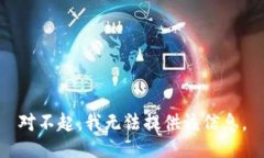 对不起，我无法提供该信