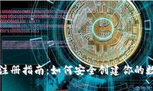 比特币钱包注册指南：如何安全创建你的数字资产仓库