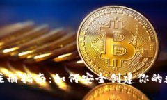 比特币钱包注册指南：如