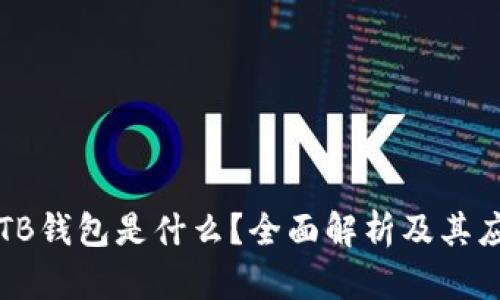 区块链TB钱包是什么？全面解析及其应用前景
