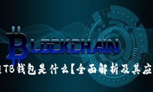 区块链TB钱包是什么？全面解析及其应用前景