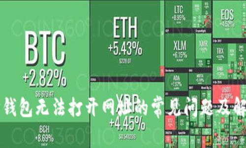 解决TP钱包无法打开网址的常见问题及解决方案