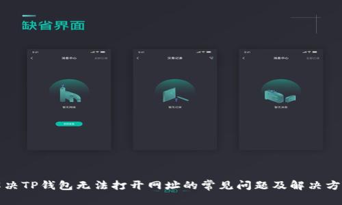 解决TP钱包无法打开网址的常见问题及解决方案