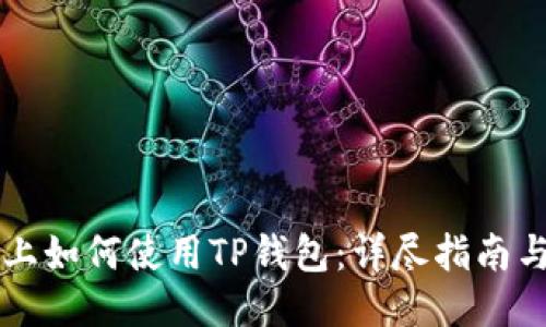电脑上如何使用TP钱包：详尽指南与技巧
