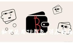 电脑上如何使用TP钱包：详