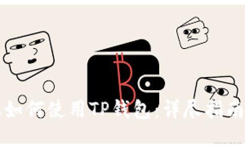 电脑上如何使用TP钱包：详尽指南与技巧