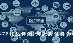 2023年TP钱包评测：哪款最