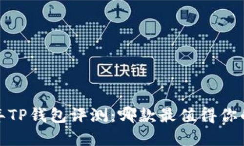 2023年TP钱包评测：哪款最值得你的投资？
