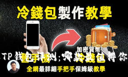 2023年TP钱包评测：哪款最值得你的投资？