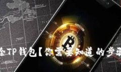 如何彻底删除TP钱包？你需
