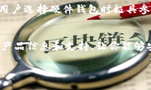   全面解析TP硬件钱包官网：安全、便捷与未来币圈的最佳伴侣 / 

 guanjianci TP硬件钱包, 数字货币安全, 硬件钱包购买, 区块链安全 /guanjianci 

引言：数字货币时代的到来
在这个数字化迅速发展的时代，越来越多的人开始接受并投资于数字货币。而随着数字货币的普及，安全性问题也日益凸显。你是否曾因为担心资产安全而犹豫不决？这时，硬件钱包便成为了许多投资者心目中的“救星”。TP硬件钱包便是其中的佼佼者。本文将深入探讨TP硬件钱包官网的相关信息，帮助你更好地理解其功能与优势。

什么是TP硬件钱包？
TP硬件钱包是一个物理设备，用于安全地存储数字货币的私钥。与软件钱包不同，TP硬件钱包的设计理念是确保用户的资产安全，避免黑客攻击和恶意软件的威胁。TP硬件钱包能提供高安全性，同时保持简单易用，受到了越来越多用户的青睐。你是不是也想要这样一款好用且安全的数字钱包呢？

TP硬件钱包的优势
在选择硬件钱包时，安全性、便捷性和兼容性是用户最关注的几个方面。TP硬件钱包在这几方面表现出色。

h41. 安全性/h4
TP硬件钱包采用先进的加密技术，确保私钥不被泄露。同时，它的操作界面内置多重验证，进一步提高了安全性。即使你的电脑或手机被病毒感染，TP硬件钱包的私钥依旧安全无虞。想象一下，如果你的大量投资因黑客攻击而损失，那将是多么巨大的痛苦！选择TP硬件钱包，不会让你为安全问题而担忧。

h42. 便捷性/h4
TP硬件钱包的操作非常简单，即使是新手用户也能快速上手。你只需要通过USB连接到电脑，或者通过蓝牙连接到手机，就能完成资金的转账和管理。此外，TP硬件钱包的外观设计小巧轻便，方便携带，让你随时随地都能掌握自己的资产。

h43. 兼容性/h4
TP硬件钱包支持多种主流的数字货币，涵盖了比特币、以太坊、莱特币等，让你可以一次性管理多种资产，而不需要每种币都买一个钱包。这在数字货币不断增加的今天，显得尤为重要。你是不是也有过投资多种数字货币却不知如何管理的困惑呢？有了TP硬件钱包，这一切将不再是问题。

如何购买TP硬件钱包？
在TP硬件钱包官网上，用户可以方便地找到购买链接。通常，官网会提供多种支付方式以满足不同用户的需求。购买 TP 硬件钱包时，务必要注意选择官方渠道，避免购买到假货或盗版。你曾经是否因为贪图便宜而选择了非官方渠道，结果却导致了资产的损失？这就是为什么选择官网购买如此重要。

使用TP硬件钱包的注意事项
在使用TP硬件钱包时，虽然其安全性非常高，但用户仍需遵循一些基本的安全原则。

h41. 定期更新固件/h4
TP硬件钱包的固件更新能够提升安全性和功能，因此，用户应定期检查官网，确保你的设备始终为最新版本。

h42. 保管好助记词/h4
助记词是你恢复钱包的唯一方法，切勿将其泄露给他人。为助记词提供安全的备份是十分必要的，你是不是也曾听说过某个投资者因为丢失助记词而无法找回资产的故事？合理保存助记词，可以避免这样的尴尬。

h43. 不要随意连接设备/h4
在使用硬件钱包时，尽量只在安全的设备上进行连接，避免在公共电脑上进行操作。安全使用是最重要的原则，你一定要时刻保持警惕。

TP硬件钱包的用户反馈
TP硬件钱包自上市以来，受到了用户的广泛赞誉。许多用户表示，在使用TP硬件钱包后，他们的数字货币管理变得更加轻松和安全。实际上，用户的真实反馈对于新用户选择硬件钱包时极具参考价值。你是不是也想看看其他用户对TP硬件钱包的评论呢？

总结与展望
TP硬件钱包以其卓越的安全性、便捷性以及极佳的兼容性，成为了数字货币投资者的重要工具。无论你是新手还是资深投资者，TP硬件钱包官网为你提供了全面的产品信息和支持，让你能够安心投资于数字货币的世界。数字货币的未来充满机遇和挑战，选择一个安全可靠的硬件钱包，将为你打开新的大门。你准备好迎接这个充满未知的投资领域了吗？

了解更多详情，访问TP硬件钱包官网，开启您的数字货币安全之旅！