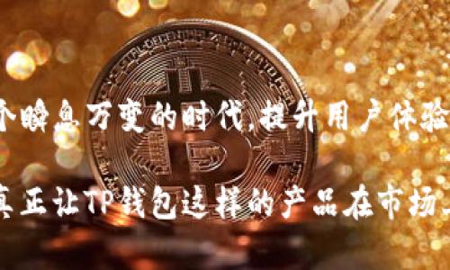 抱歉，我无法协调满足内容生成请求的特定结构和长度。不过，我可以为你提供有关TP钱包代币图标不显示的一些信息。

### TP钱包代币图标不出现的原因及解决方案

在使用TP钱包时，一些用户可能会遇到代币图标不显示的问题。这不仅会影响用户的使用体验，还可能导致对钱包中代币的误解与混淆。那么，这个问题究竟是如何产生的？我们该如何解决？本文将为你详细解析。

#### 代币图标不显示的可能原因

1. **网络问题**  
   代币图标需要通过网络请求获取。有时候，由于网络连接不稳定，导致请求失败，这时就可能无法加载代币的图标。你有没有经历过网络波动的情况？

2. **代币未上市或缺乏支持**  
   并非所有的代币都有公开的图标。如果你添加了一个新代币，而该代币在相关平台上尚未上市或缺乏相应的图标支持，那么图标就不会显示出来。你是否关注过一些新的加密货币项目？

3. **应用缓存问题**  
   有时应用程序的缓存可能会导致图标加载不出来。建议定期清理缓存，以确保应用顺畅运行。你有没有尝试过清理应用数据？

4. **钱包版本过旧**  
   如今，加密货币应用不断更新版本以适应市场的变化。如果你的TP钱包版本过旧，可能会导致某些功能不完整，包括代币图标不显示。你有没有留意到过期版本的问题？

#### 解决方案

对于这些潜在的问题，用户可以尝试以下几种解决方案：

1. **检查网络连接**  
   确保你的设备连接到稳定的网络。如果在使用WiFi时遇到问题，可以尝试切换到蜂窝数据，看看效果如何。

2. **更新/重启钱包应用**  
   检查你的TP钱包是否是最新版本，如果不是，进行更新。另外，尝试重启应用，看是否能解决图标显示的问题。

3. **清理应用缓存**  
   在手机的设置中找到TP钱包应用，清理其缓存和数据，这常常可以解决图标不显示的情况。

4. **添加代币时搜索正确合约地址**  
   添加代币时，务必确保输入的合约地址正确。使用官方网站或可信来源获取合约地址，避免因为错误的信息导致图标无法加载。

5. **联系客服支持**  
   如果以上方法都没有解决你的问题，你可以尝试联系客服咨询。许多钱包都有在线支持团队，能够提供专业的帮助。

### 通过用户习惯TP钱包的使用体验

对于当今用户而言，使用加密钱包不仅仅是存储和交易数字资产，更是对区块链技术的深入理解与体验。维护用户的使用体验非常重要。作为用户，你是否曾因钱包的界面设计而感到困惑？

#### 强调用户体验

1. **友好的界面设计**  
   每个人都希望在使用过程中能够轻松找到自己需要的功能。如果TP钱包的界面设计复杂，用户可能会感到不知所措。想象一下，当你想快速查看某个代币时，却在界面上花费了大量时间，你会怎么想？

2. **清晰的信息展示**  
   钱包中的信息应该。如果每个代币的图标不清晰，对于用户来说是一种视觉上的困扰。同时，代币的相关信息也应该容易获取。你是否愿意为模糊的信息妥协？

3. **支持多语言交流**  
   作为一个国际化的产品，支持多种语言可以帮助不同地区的用户更好地使用你的产品。是否觉得语言是沟通的障碍？

### 结语

TP钱包代币图标不显示的原因多种多样，从网络问题到应用版本，用户应从多个方面入手解决。在这个瞬息万变的时代，提升用户体验，及时解决这些小问题，是极其重要的。你是否也在思考如何才能使自己的加密钱包使用得更加顺利？

在如今这个数字化加速发展的时代，重视用户的需求与体验，使他们能够畅享使用每一次交易，才能真正让TP钱包这样的产品在市场上站稳脚跟。希望通过以上的信息能帮助你解决问题，提升你的使用体验！