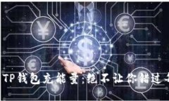 如何轻松为TP钱包充能量：