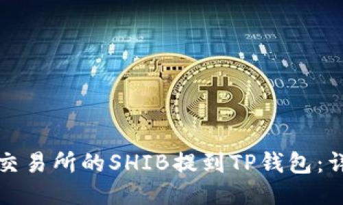 如何将火币交易所的SHIB提到TP钱包：详尽步骤指南
