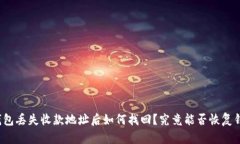 TP钱包丢失收款地址后如何