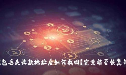 TP钱包丢失收款地址后如何找回？究竟能否恢复钱包？