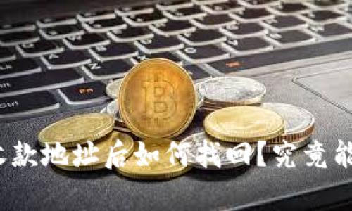 TP钱包丢失收款地址后如何找回？究竟能否恢复钱包？