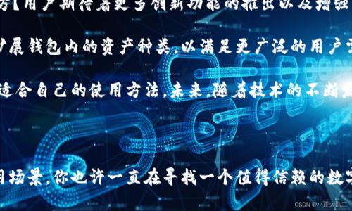   TP钱包1.60版本官网下载：安全快速的数字资产管理工具 / 

 guanjianci TP钱包,数字钱包,数字资产,去中心化 /guanjianci 

什么是TP钱包？

在数字资产交易日益繁盛的今天，人们对数字钱包的需求也日渐增加。TP钱包，作为一款去中心化的数字资产管理工具，其安全性和便捷性使其在众多钱包中脱颖而出。你是不是也在寻找一个可以放心存储和管理数字资产的地方？TP钱包正好满足了你的这种需求。

TP钱包不仅支持多种主流数字货币，如比特币、以太坊等，还提供了快速的交易体验。作为一款深受用户喜爱的数字钱包，TP钱包在版本更新中不断改善用户体验，而1.60版本的推出更是吸引了大量用户的关注。

TP钱包1.60版本的亮点

TP钱包1.60版本相较于之前的版本，新增了多个功能和，提升了用户体验。以下是几个主要的亮点：

ul
    listrong增强的安全性/strong：安全性一直是用户关注的焦点。1.60版本采用了更严格的加密算法和多重身份验证机制，确保用户的资产安全。你是否也在担心数字资产的安全问题？这次的更新无疑是一个心理上的安慰。/li
    listrong用户界面/strong：为提升用户操作的便捷性，TP钱包对界面进行了全面升级，操作更加。设计团队巧妙地在每一个细节处都考虑到了用户的使用习惯，让你在交易的过程中更加流畅。/li
    listrong交易速度提升/strong：经过技术团队的不断努力，版本1.60的交易速度有了显著的提升。无论是在充值、提现，还是在进行资产转移时，都能体验到迅速的反馈。/li
    listrong新增功能/strong：1.60版本增加了对NFT（非同质化代币）的支持，用户可以直接在钱包内查看和管理自己的NFT资产。这是不是让你对数字艺术和收藏品有了更进一步的了解？/li
/ul

如何下载TP钱包1.60版本？

下载TP钱包1.60版本是个简单的过程，但为了确保下载的文件安全可靠，你需要访问官方网站。以下是详细的步骤：

ol
    listrong访问官方网站/strong：打开浏览器，输入TP钱包的官方网站链接，确保是官网地址，避免下载到恶意软件。/li
    listrong找到下载链接/strong：在官网首页，通常会有明显的“下载”按钮。点击进入后，选择对应的系统版本（如Android或iOS）进行下载。/li
    listrong安装应用/strong：下载完成后，点击安装文件，根据提示进行操作。安装完成后，打开TP钱包应用，按照指引设置账户即可。/li
/ol

在这个过程中，你是否有需要特别注意的地方呢？确保你的网络环境安全，并定期检查钱包是否有最新的版本可供更新。

TP钱包的适用人群

TP钱包并不是只为某一特定人群设计，它的功能和特点使其适合多种类型的用户：

ul
    listrong普通投资者/strong：如果你是刚刚接触数字货币的普通用户，TP钱包以其简单易用的特点，可以帮助你快速上手。你是否希望找到一个适合初学者的钱包呢？这里正合适。/li
    listrong专业交易者/strong：对于专业的数字货币交易者来说，快速交易、低手续费和安全性是必不可少的。TP钱包提供了这些功能，让他们可以更专注于投资策略。/li
    listrongNFT爱好者/strong：随着NFT的火热，许多艺术家和收藏家开始关注这一领域。TP钱包的NFT支持功能，正是为了满足这一群体的需求。/li
    listrong区块链开发者/strong：对于区块链技术的爱好者和开发者，TP钱包也提供了开发者工具和API接口，可以实现更多的个性化应用。/li
/ul

TP钱包的未来展望

随着区块链技术的迅猛发展，数字钱包的市场也在不断变化。我们不禁要问，TP钱包在未来的发展中会走向何方？用户期待着更多创新功能的推出以及增强的安全性，以应对不断变化的市场需求。

TP钱包团队在这方面持续努力，计划引入更多的技术更新，以提升用户体验。例如，计划支持更多的数字货币，扩展钱包内的资产种类，以满足更广泛的用户需求。同时，团队还在考虑引入社区治理机制，让用户参与到钱包的未来发展中来。你会想参与到这些决策中吗？

总之，TP钱包1.60版本为用户提供了更加安全和高效的数字资产管理体验，无论你是新手还是老手，都能找到适合自己的使用方法。未来，随着技术的不断发展，TP钱包有望为用户带来更多的惊喜。你准备好迎接数字资产管理的新纪元了吗？

总结

TP钱包1.60版本的推出是一个里程碑式的事件，它不仅提升了用户的资产管理体验，还扩展了数字货币的应用场景。你也许一直在寻找一个值得信赖的数字钱包，现在TP钱包或许是你最佳的选择。还在等什么？立即下载使用TP钱包，开启你的数字资产管理之旅吧！