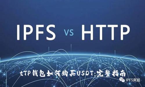 tTP钱包如何购买USDT：完整指南