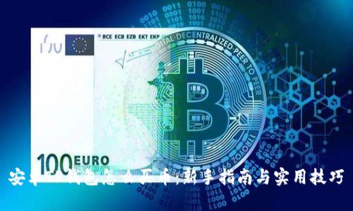安卓TP钱包怎么买币：新手指南与实用技巧
