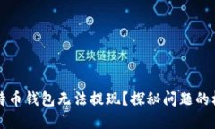 为什么我的比特币钱包无