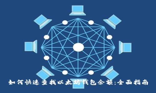 如何快速查找以太坊钱包余额：全面指南