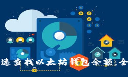 如何快速查找以太坊钱包余额：全面指南