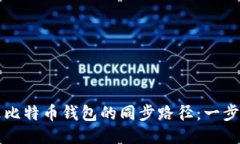 如何修改比特币钱包的同