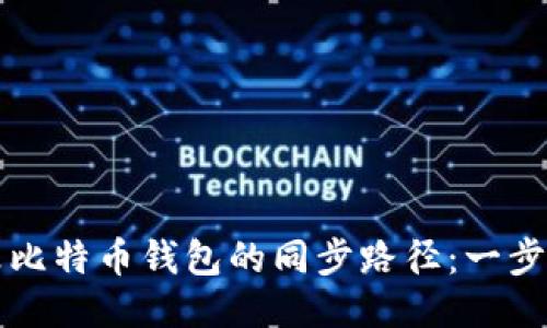 如何修改比特币钱包的同步路径：一步一步指导