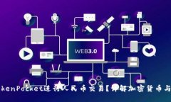 如何使用TokenPocket进行人民