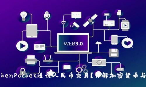 如何使用TokenPocket进行人民币交易？详解加密货币与法币的桥梁