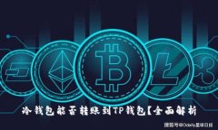 冷钱包能否转账到TP钱包？