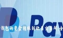 如何将TP钱包的资金转账到