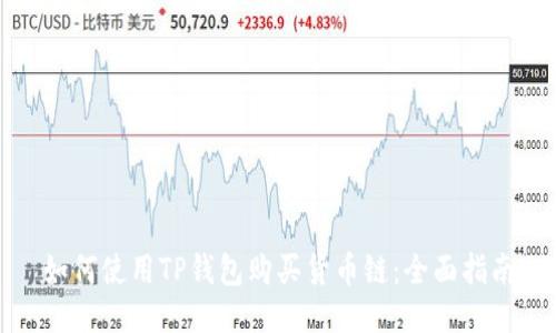 如何使用TP钱包购买货币链：全面指南