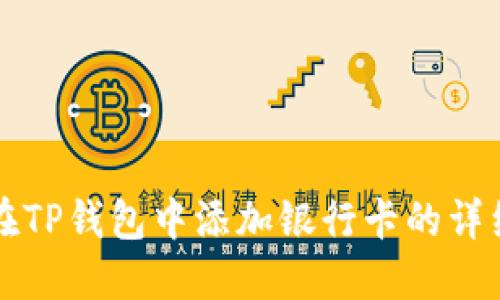 如何在TP钱包中添加银行卡的详细指南
