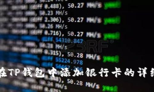 如何在TP钱包中添加银行卡的详细指南