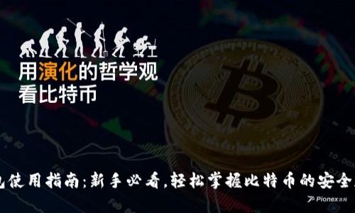 比特币钱包使用指南：新手必看，轻松掌握比特币的安全存储与交易
