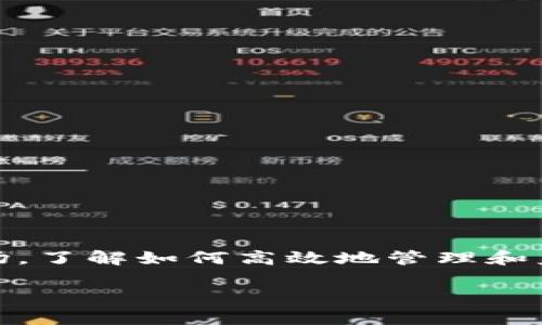   如何将TP导入观察钱包？全方位指南 / 

 guanjianci TP, 观察钱包, 导入方法, 加密货币 /guanjianci 

引言
在当今数字货币快速发展的时代，如何方便地管理和查看你的加密资产成为了一项重要的技能。如果你是一名加密货币的投资者，可能会听说过TP（Token Protocol）和观察钱包（Observer Wallet）。这两者的结合能够帮助你更加高效地管理你的数字资产，但你知道该如何将TP导入观察钱包吗？如果你对这个问题感到困惑，不妨跟随我们的指南来一探究竟！

什么是TP和观察钱包？
在深入导入过程之前，我们先来了解一下TP和观察钱包的基本概念。TP是Token Protocol的缩写，代表了一种新兴的加密货币，而观察钱包则是一种允许用户监控和管理多种加密货币的虚拟钱包。与传统的热钱包和冷钱包不同，观察钱包通常更注重隐私和安全，适合那些需要查询钱包余额但不希望频繁进行交易的用户。

为什么要将TP导入观察钱包？
那么，为什么要将TP导入观察钱包呢？首先，这样可以集中管理你的数字资产，方便你监控不同类型的TOKEN。其次，观察钱包通常提供较为安全的环境，让用户在查看资产时降低风险。此外，对于那些想要及时追踪资产变动的用户来说，观察钱包的实时监控功能是极为重要的。你是不是也这么认为？

准备工作：获取必要信息
在开始导入之前，你需要准备一些相关的信息。通常情况下，导入所需的信息包括：
ul
    liTP的合约地址/li
    li钱包的私钥或导入码（如果适用）/li
    li观察钱包的下载和安装设置/li
    li网络连接的稳定性/li
/ul

确保你手头有这些资料后，我们就可以开始导入的步骤了。

步骤一：安装观察钱包
首先，你需要在你的设备上安装观察钱包。可以从官方网站或相关应用商店下载观察钱包的客户端。安装过程通常比较简单，只需按照界面提示一步步完成即可。在安装完毕后，打开观察钱包，并确保它能够正常运行。

步骤二：创建或导入钱包
安装完成后，你会看到一个界面，提示你创建新的钱包或导入已有钱包。如果你已经有现成的钱包，只需选择“导入钱包”选项，您需要输入之前准备好的私钥或导入码。这是一个非常关键的步骤，你一定要确保信息的准确性，以避免带来不必要的损失。 

步骤三：添加TP合约地址
一旦你成功导入钱包，你需要添加TP的合约地址。这可以通过观察钱包的设置部分进行。通常，你可以找到一个“添加代币”或“自定义代币”选项。在这里，输入TP的合约地址、代币符号以及小数位等信息。确保这些信息无误，以保证你能够看到正确的资产余额。

步骤四：确认导入成功
所有步骤完成后，你需要检查TP是否成功导入。返回到你的钱包主界面，查看代币列表，确认TP的可见性和余额。如果一切正常，那么恭喜你！你已经成功将TP导入观察钱包。

常见问题解答
在导入过程中，可能会遇到一些问题或疑惑。以下是一些用户常见的问题：

h41. 导入时出现错误，怎么办？/h4
首先，请确认你输入的私钥或导入码是否正确，大小写敏感。另外，检查输入的TP合约地址是否准确。如果依然无法解决，可以考虑咨询观察钱包的客服支持。

h42. 我能否在观察钱包中存储其他加密货币？/h4
是的，观察钱包支持多种加密货币的存储和管理。你可以在同一钱包中管理不同类型的数字资产，带来极大的便利性。

h43. 导入后的TP可以进行交易吗？/h4
导入至观察钱包的TP可以进行交易，但请注意，观察钱包可能不支持发送功能，如果需要进行交易，建议使用支持交易的数字货币钱包。

总结
通过以上步骤，你现在应该能够顺利地将TP导入观察钱包，集中管理你的加密资产。无论你是新手还是资深投资者，掌握这一技巧都是有益的。面对不断变化的加密市场，了解如何高效地管理和监控你的资产无疑是成功的一部分。希望今天的指南能帮助到你，让你在加密货币的道路上走得更远。

你还有其他关于加密货币管理的问题吗？可以在下方留言，与我们一起探讨！