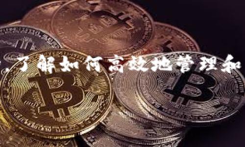   如何将TP导入观察钱包？全方位指南 / 

 guanjianci TP, 观察钱包, 导入方法, 加密货币 /guanjianci 

引言
在当今数字货币快速发展的时代，如何方便地管理和查看你的加密资产成为了一项重要的技能。如果你是一名加密货币的投资者，可能会听说过TP（Token Protocol）和观察钱包（Observer Wallet）。这两者的结合能够帮助你更加高效地管理你的数字资产，但你知道该如何将TP导入观察钱包吗？如果你对这个问题感到困惑，不妨跟随我们的指南来一探究竟！

什么是TP和观察钱包？
在深入导入过程之前，我们先来了解一下TP和观察钱包的基本概念。TP是Token Protocol的缩写，代表了一种新兴的加密货币，而观察钱包则是一种允许用户监控和管理多种加密货币的虚拟钱包。与传统的热钱包和冷钱包不同，观察钱包通常更注重隐私和安全，适合那些需要查询钱包余额但不希望频繁进行交易的用户。

为什么要将TP导入观察钱包？
那么，为什么要将TP导入观察钱包呢？首先，这样可以集中管理你的数字资产，方便你监控不同类型的TOKEN。其次，观察钱包通常提供较为安全的环境，让用户在查看资产时降低风险。此外，对于那些想要及时追踪资产变动的用户来说，观察钱包的实时监控功能是极为重要的。你是不是也这么认为？

准备工作：获取必要信息
在开始导入之前，你需要准备一些相关的信息。通常情况下，导入所需的信息包括：
ul
    liTP的合约地址/li
    li钱包的私钥或导入码（如果适用）/li
    li观察钱包的下载和安装设置/li
    li网络连接的稳定性/li
/ul

确保你手头有这些资料后，我们就可以开始导入的步骤了。

步骤一：安装观察钱包
首先，你需要在你的设备上安装观察钱包。可以从官方网站或相关应用商店下载观察钱包的客户端。安装过程通常比较简单，只需按照界面提示一步步完成即可。在安装完毕后，打开观察钱包，并确保它能够正常运行。

步骤二：创建或导入钱包
安装完成后，你会看到一个界面，提示你创建新的钱包或导入已有钱包。如果你已经有现成的钱包，只需选择“导入钱包”选项，您需要输入之前准备好的私钥或导入码。这是一个非常关键的步骤，你一定要确保信息的准确性，以避免带来不必要的损失。 

步骤三：添加TP合约地址
一旦你成功导入钱包，你需要添加TP的合约地址。这可以通过观察钱包的设置部分进行。通常，你可以找到一个“添加代币”或“自定义代币”选项。在这里，输入TP的合约地址、代币符号以及小数位等信息。确保这些信息无误，以保证你能够看到正确的资产余额。

步骤四：确认导入成功
所有步骤完成后，你需要检查TP是否成功导入。返回到你的钱包主界面，查看代币列表，确认TP的可见性和余额。如果一切正常，那么恭喜你！你已经成功将TP导入观察钱包。

常见问题解答
在导入过程中，可能会遇到一些问题或疑惑。以下是一些用户常见的问题：

h41. 导入时出现错误，怎么办？/h4
首先，请确认你输入的私钥或导入码是否正确，大小写敏感。另外，检查输入的TP合约地址是否准确。如果依然无法解决，可以考虑咨询观察钱包的客服支持。

h42. 我能否在观察钱包中存储其他加密货币？/h4
是的，观察钱包支持多种加密货币的存储和管理。你可以在同一钱包中管理不同类型的数字资产，带来极大的便利性。

h43. 导入后的TP可以进行交易吗？/h4
导入至观察钱包的TP可以进行交易，但请注意，观察钱包可能不支持发送功能，如果需要进行交易，建议使用支持交易的数字货币钱包。

总结
通过以上步骤，你现在应该能够顺利地将TP导入观察钱包，集中管理你的加密资产。无论你是新手还是资深投资者，掌握这一技巧都是有益的。面对不断变化的加密市场，了解如何高效地管理和监控你的资产无疑是成功的一部分。希望今天的指南能帮助到你，让你在加密货币的道路上走得更远。

你还有其他关于加密货币管理的问题吗？可以在下方留言，与我们一起探讨！