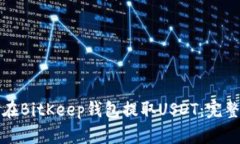 如何在BitKeep钱包提取USD